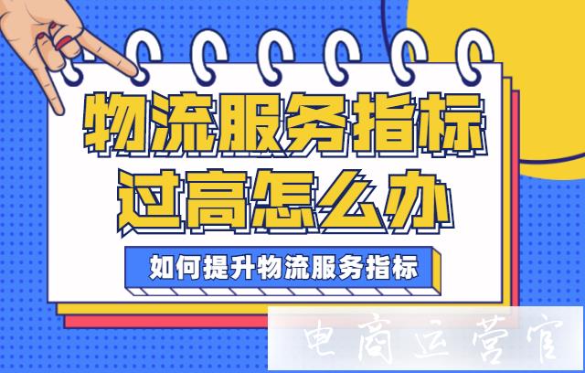 拼多多物流服務(wù)指標(biāo)過(guò)高有什么影響?如何提升物流服務(wù)指標(biāo)